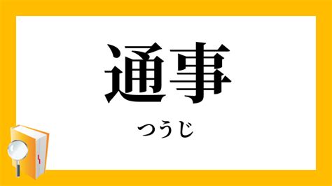 通事 意味|「通事(オサ)」の意味や使い方 わかりやすく解説 Weblio辞書